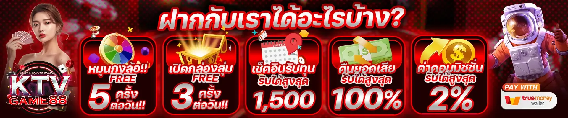 imgi_6_KTVGAMEBANNER-ฝากกับเราได้อะไรบ้าง